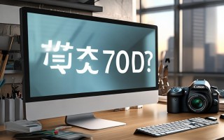 佳能70D未来会降价吗？价格走势如何？