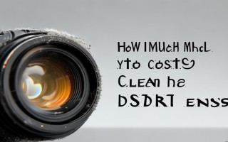 单反镜头除尘服务一般要花多少钱？费用标准是怎样的？