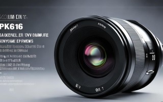 sony pk6 镜头 测评