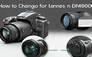 D7000如何更换镜头？新手操作步骤指南