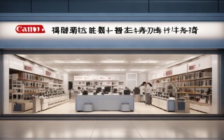 石家庄佳能相机售后点在哪里如何联系维修服务？