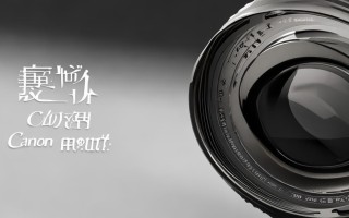 中一光学佳能口镜头，适配性能与成像表现如何？值得入手吗？