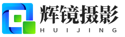 辉镜摄影